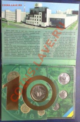 Набор монет Украины 2008 "10 лет Мондвору" - 10 лет Мондвору-Разворот