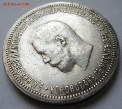 Рубль 1896 коронация оценка - IMG_9887.JPG