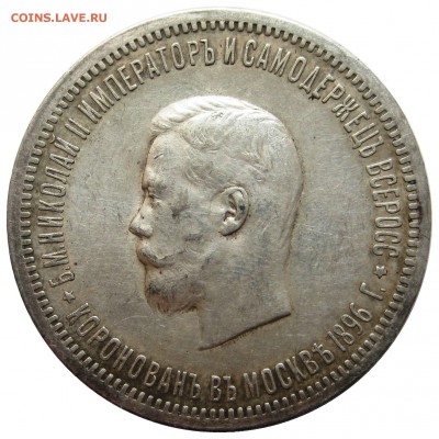 Рубль 1896 коронация оценка - IMG_9883.JPG