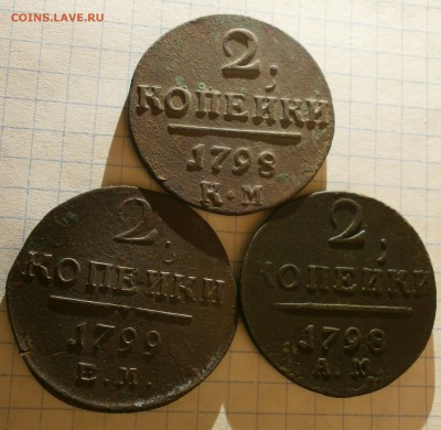 Монеты 2 копейки.Павел I-1798 км.ам.1799 ем. - P3310002.JPG