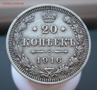 20 копеек 1916 года ВС.  до 03.04 в 19:00 мск - P1070069.JPG