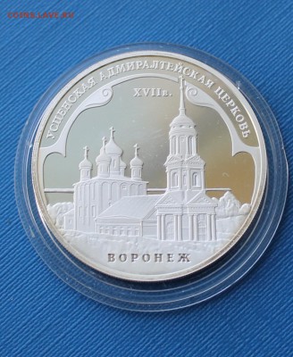3 рубля Воронеж Адмиралтейская церковь Оценка - IMG_2229.JPG