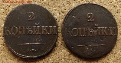 2 копейки Масон 1831,1839 СМ До 3.4.2016 23-00 Москве - 2.JPG