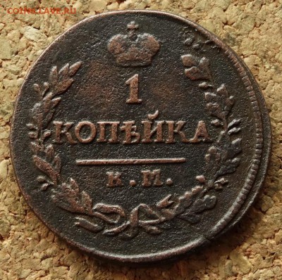 1 копейка 1820 КМ АД До 3.4.2016 23-00 Москве - 2.JPG