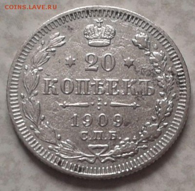 20 копеек 1909 ЭБ =оценка - 2016-03-31 10.24.16