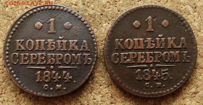 1 копейка Серебром 1844,1845 СМ До 3.4.2016 23-00 Москве - 2.JPG