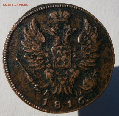 1 копейка 1816 КМ АМ. На оценку. - P4010032.JPG