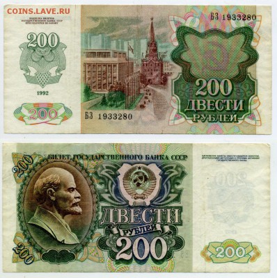 200 рублей 1992 ______________________________до 05.04 22:00 - !200p1992