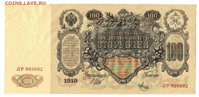 100 рублей 1910, Метц, XF, до 05.04.2016 в 22-00 Мск - IMG_235