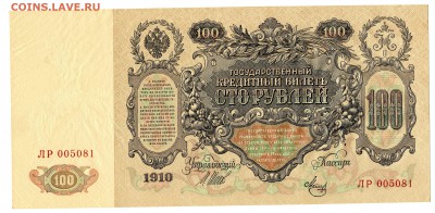100 рублей 1910, Метц, XF, до 05.04.2016 в 22-00 Мск - IMG_238