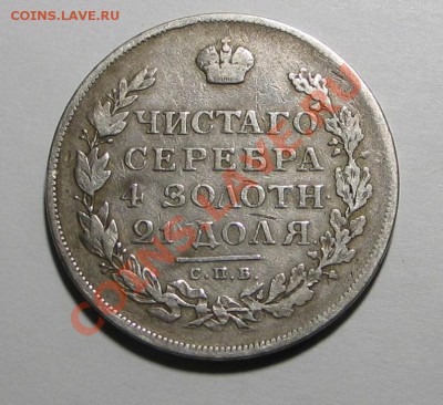 Рубли 1813 и 1830 - С 045