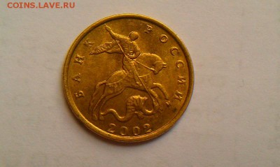10 копеек 2002м какой шт.? - IMAG2368