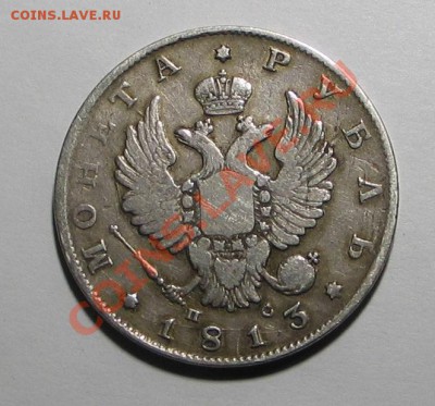 Рубли 1813 и 1830 - С 046