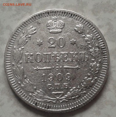 20 копеек 1909 Э.Б спб=серебро=до 5.04.22 ч 00 мин - 2016-03-31 10.23.27