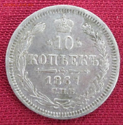 10 копеек 1867 года до 22-00 05.04.16 года - IMG_9832.JPG