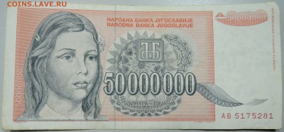 ЮГОСЛАВИЯ - 50 000 000 динаров 1993 г. до 06.04 в 22.00 - DSCN3783.JPG