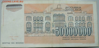 ЮГОСЛАВИЯ - 50 000 000 динаров 1993 г. до 06.04 в 22.00 - DSCN3784.JPG