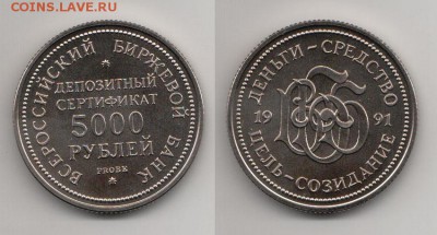 Депозитный сертификат ВББ 5000 рублей 1991 года - ВББ-5000 R - Cu-Ni - 12,0 gr