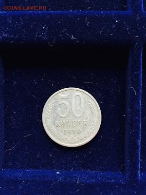50 копеек 1970 год до 03.04.2016 22:00 МСК - unnamed