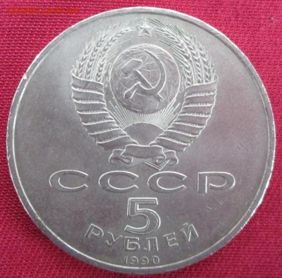 5 руб.1990 года(Успенский собор) до 22-00 05.04.16 года - IMG_9840.JPG