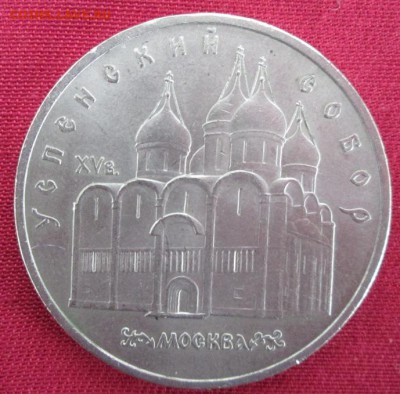 5 руб.1990 года(Успенский собор) до 22-00 05.04.16 года - IMG_9839.JPG