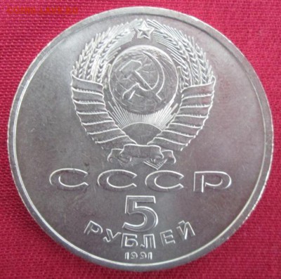 5 руб.1991 года(Арханг.собор) до 22-00 05.04.16 года - IMG_9843.JPG