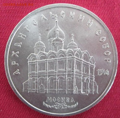 5 руб.1991 года(Арханг.собор) до 22-00 05.04.16 года - IMG_9841.JPG