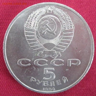 5 руб.1990 года(Петродворец) до 22-00 05.04.16 года - IMG_9846.JPG