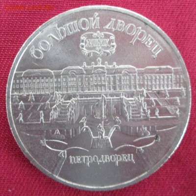 5 руб.1990 года(Петродворец) до 22-00 05.04.16 года - IMG_9845.JPG