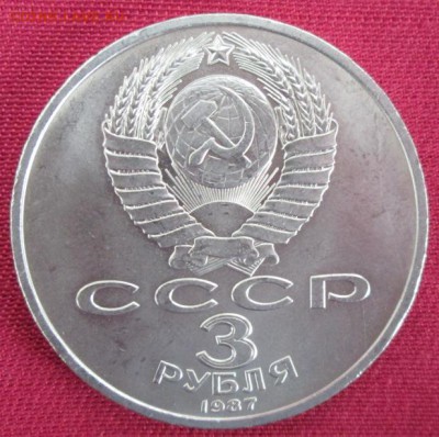 3 руб.1987 года(Октябрь-70) до 22-00 05.04.16 года - IMG_9850.JPG