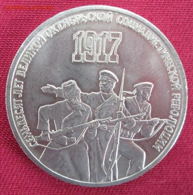 3 руб.1987 года(Октябрь-70) до 22-00 05.04.16 года - IMG_9849.JPG
