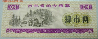 КИТАЙ-"рисовые деньги" 0,4 ед. 1975 г. до 06.04 в 22.00 - DSCN3788.JPG