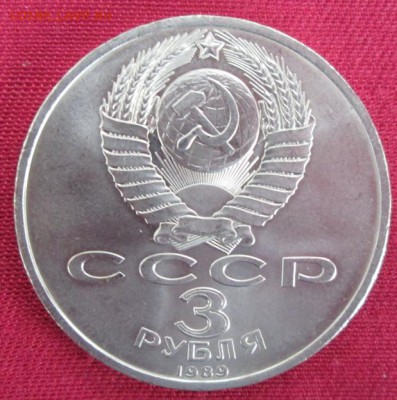3 руб.1989 года(Армения) до 22-00 05.04.16 года - IMG_9854.JPG