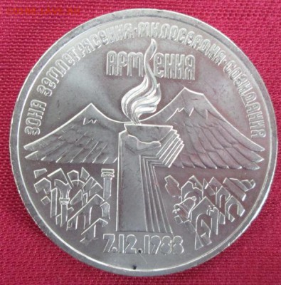 3 руб.1989 года(Армения) до 22-00 05.04.16 года - IMG_9853.JPG