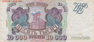 10000 рублей 1993(94) до 5.04.22ч 00 мин - IMG_0002 (5)