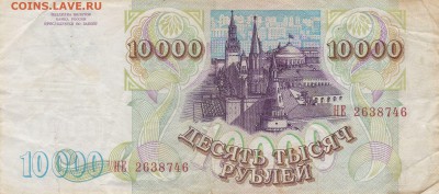 10000 рублей 1993(94) до 5.04.22ч 00 мин - IMG_0001 (5)