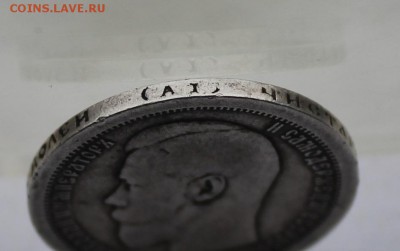 50 копеек 1895 год. - IMG_7270.JPG