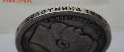 50 копеек 1895 год. - IMG_7268.JPG
