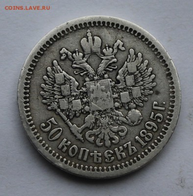 50 копеек 1895 год. - IMG_7263.JPG