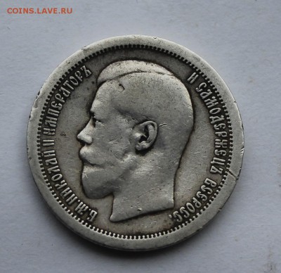 50 копеек 1895 год. - IMG_7261.JPG