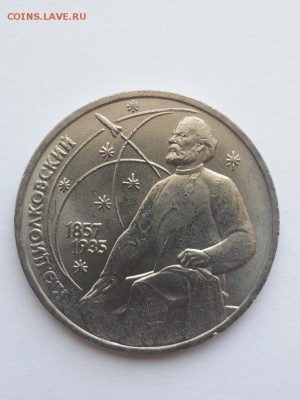 1 рубль 1987 К.Э.Циолковский. Мешковой. - 1р. 1987 К.Э,Циолковский меш.(2)