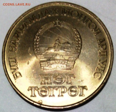 Монголия. 1 тугрик 1981 год (60 ЖИЛ).Юбилейная монета 60-л - IMG_20160125_113158
