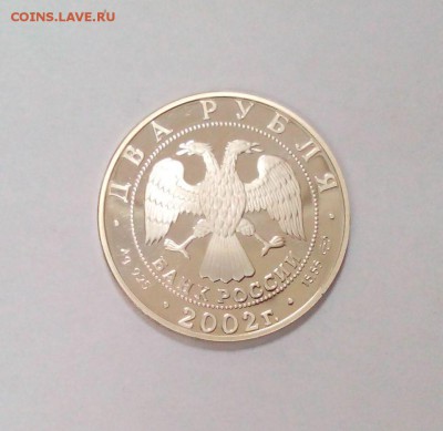 2 рубля 2002 Стрелец  до 06.04. в 22:20 - IMG_20160324_151427