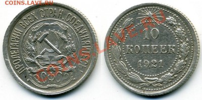 10 коп. 1921 - 10 копеек 1921.JPG