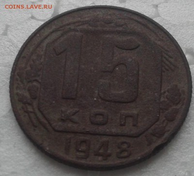 15 копеек 1948 год-опознание=оценка - 2016-03-31 14.51.03