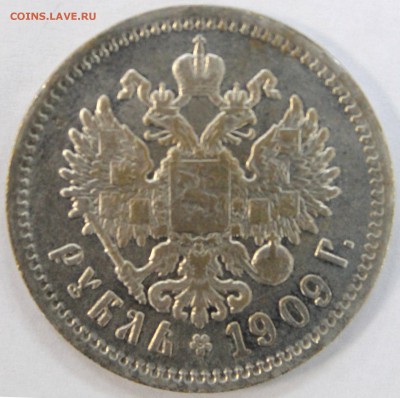 1 рубль 1909. Подлинность. - 45872_big