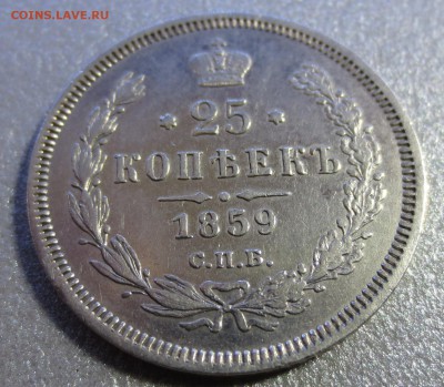 25 копеек 1850 и 1859 гг. на оценку. - IMG_0076.JPG