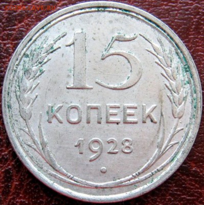 15 коп 1928.лучи - 6080712743