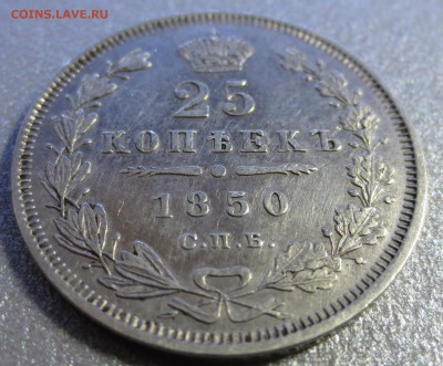 25 копеек 1850 и 1859 гг. на оценку. - IMG_0070.JPG