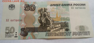 50 рублей 1997 г. №0070030 - 20160331_160411